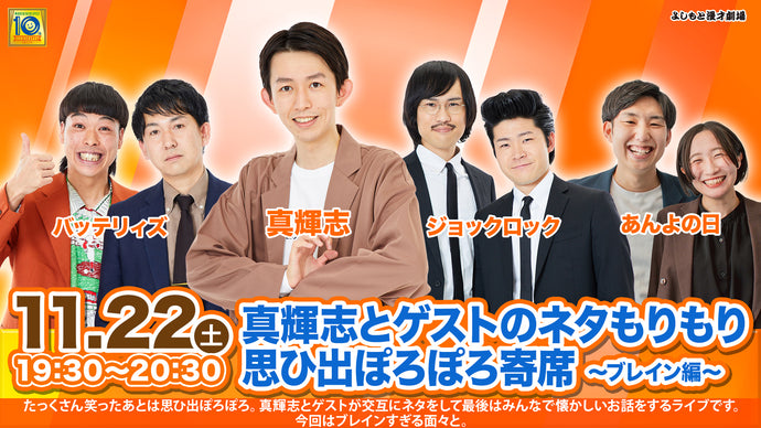 真輝志とゲストのネタもりもり思ひ出ぽろぽろ寄席～ブレイン編～（11/22　19:30）