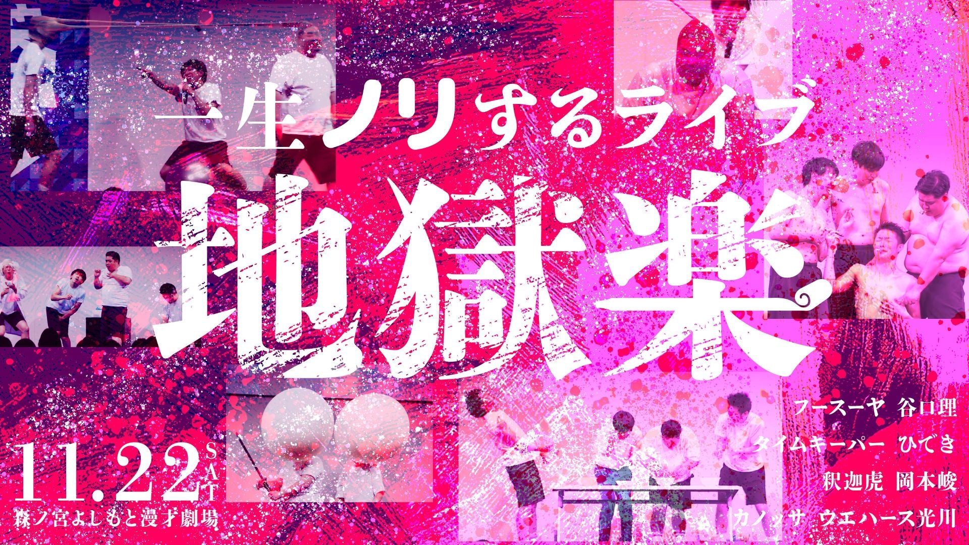 一生ノリするライブ～地獄楽～（11/22　18:30）