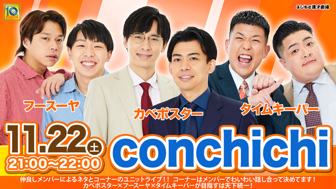 conchichi（11/22　21:00）