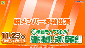 翔・全員ライブ90!!! 稲継内閣始動！！お笑い臨時国会！！（11/23　19:00）