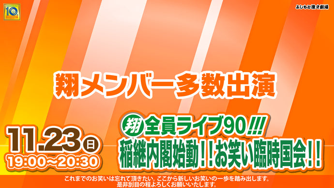 翔・全員ライブ90!!! 稲継内閣始動！！お笑い臨時国会！！（11/23　19:00）