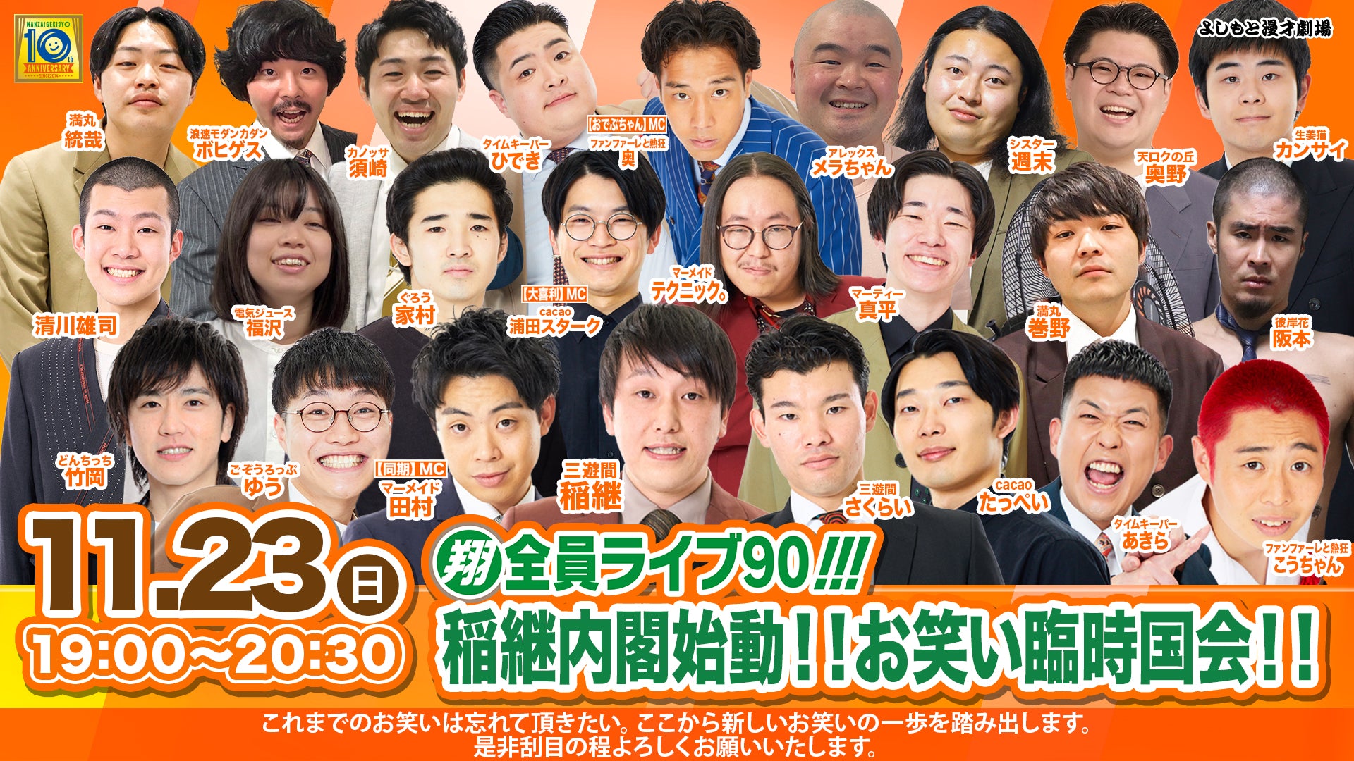 翔・全員ライブ90!!! 稲継内閣始動！！お笑い臨時国会！！（11/23　19:00）