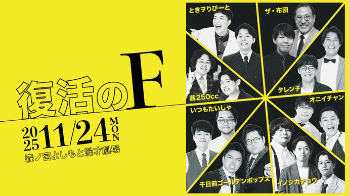 復活のF（11/24　18:30）