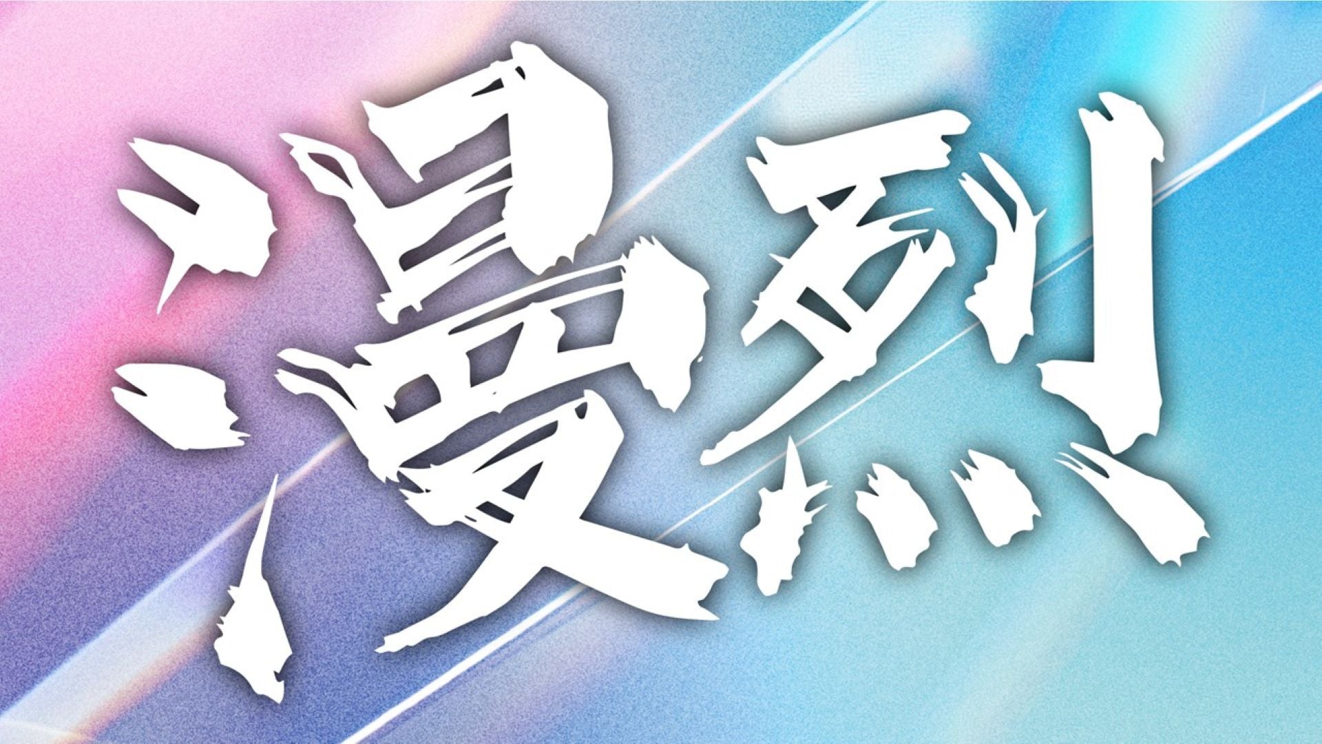 漫烈 ～重大発表三連発！～（11/25　19:00）