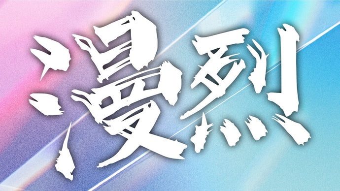 漫烈 ～重大発表三連発！～（11/25　19:00）