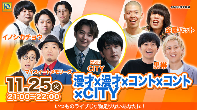 漫才×漫才×コント×コント×CITY（11/25　21:00）