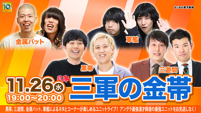 三軍の金帯（11/26　19:00）