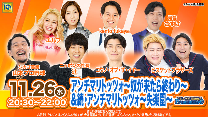 マンゲキ10周年PremiumLive『アンチマリトッツォ～奴が来たら終わり～&続・アンチマリトッツォ～失楽園～』（11/26　20:30）