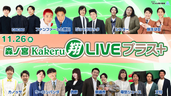 森ノ宮Kakeru翔LIVEプラス（11/26　17:00）