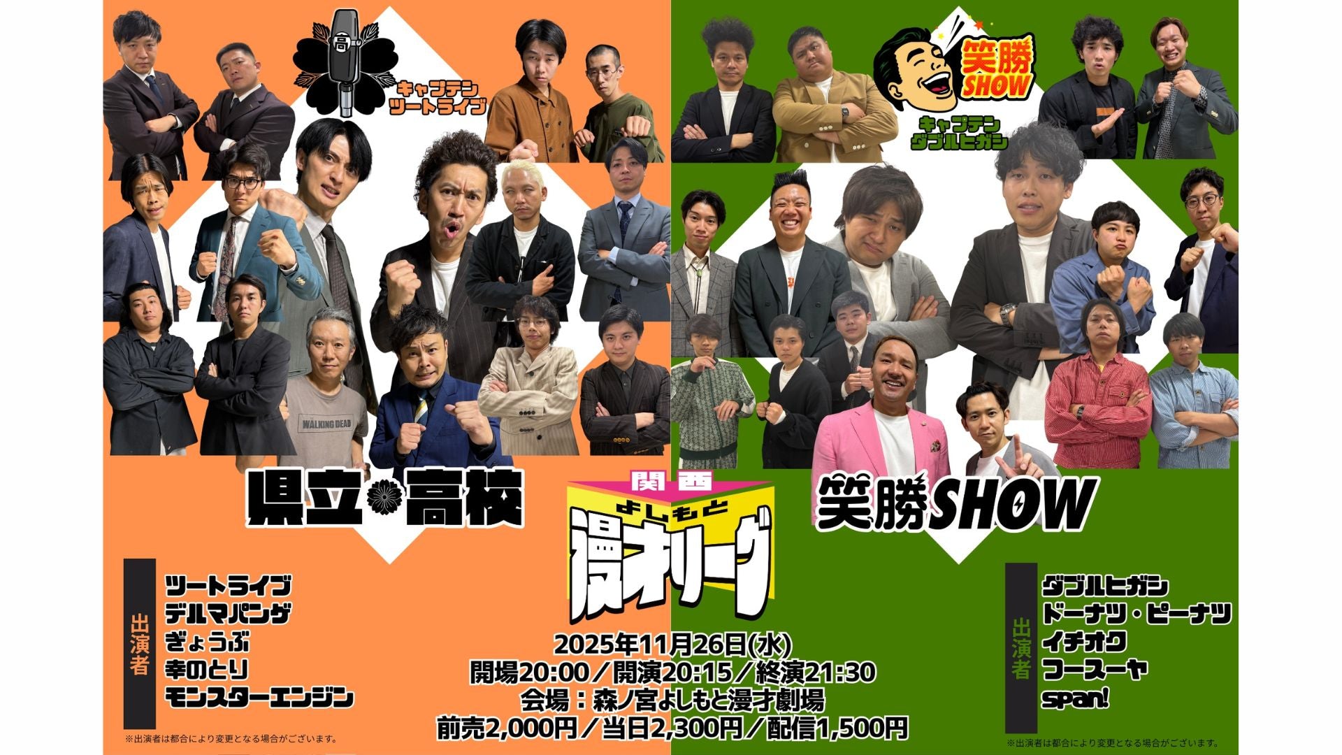 関西よしもと漫才リーグ～県立高校vs笑勝SHOW～（11/26　20:15）