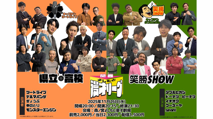 関西よしもと漫才リーグ～県立高校vs笑勝SHOW～（11/26　20:15）