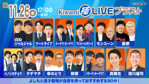Kiwami極LIVEプラス（11/26　17:00）