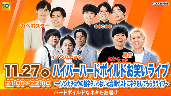 ハイパーハードボイルドお笑いライブ～イノシカチョウの新ネタいっぱいと合間ゲストにネタをしてもらうライブ～（11/27　21:00）