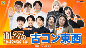 古コン東西（11/27　19:30）
