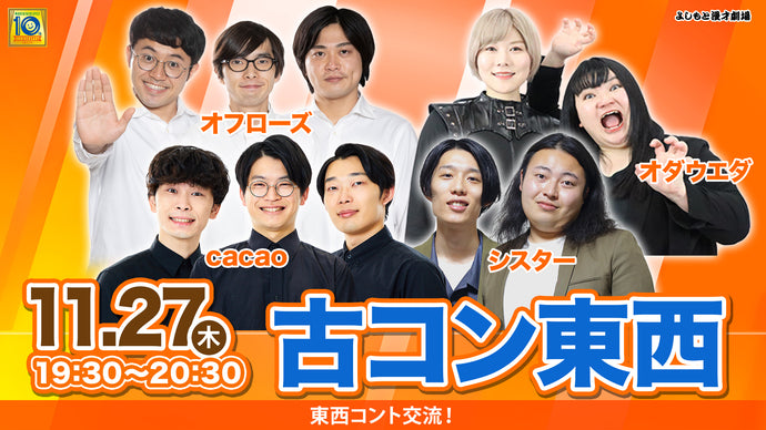 古コン東西（11/27　19:30）
