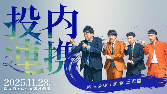 投内連携（11/28　18:30）