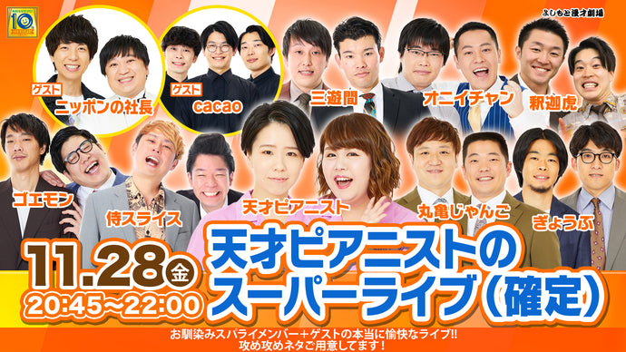 天才ピアニストのスーパーライブ（確定）（11/28　20:45）