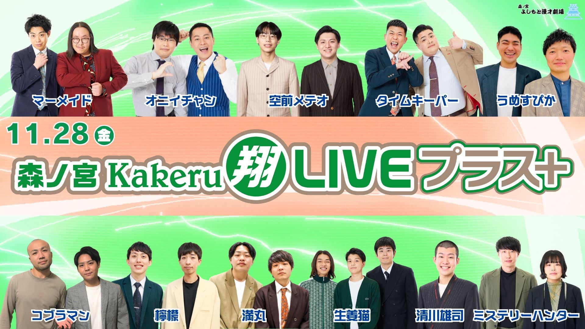 森ノ宮Kakeru翔LIVEプラス（11/28　16:50）