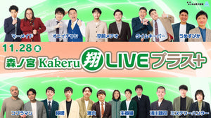森ノ宮Kakeru翔LIVEプラス（11/28　16:50）