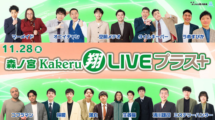 森ノ宮Kakeru翔LIVEプラス（11/28　16:50）