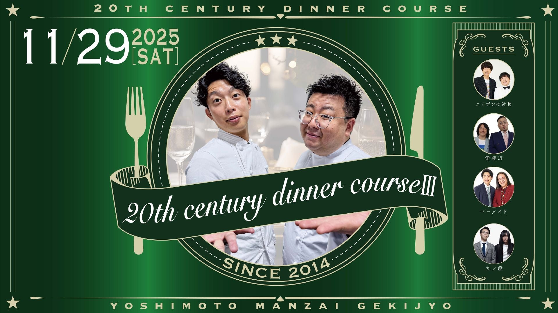 20th century dinner courseⅢ（11/29　19:30）