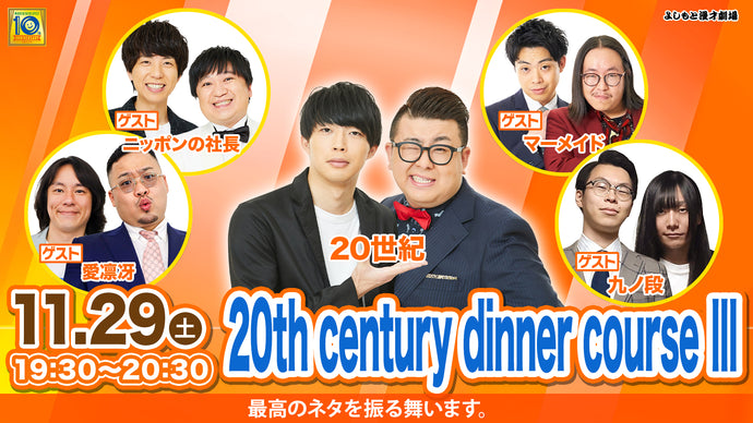 20th century dinner courseⅢ（11/29　19:30）