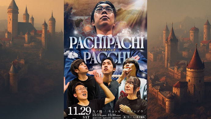 パチパチパッチ（11/29　15:30）