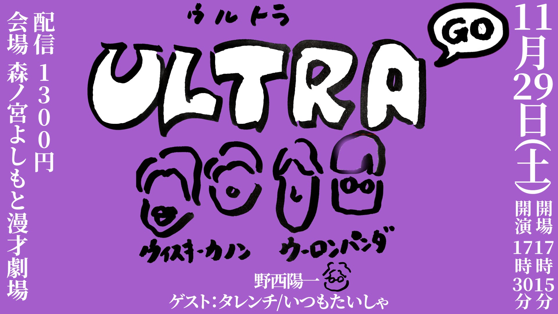 ウルトラ（11/29　17:30）