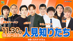 人見知りたち（11/30　19:30）