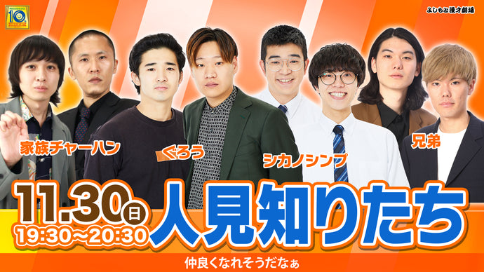 人見知りたち（11/30　19:30）