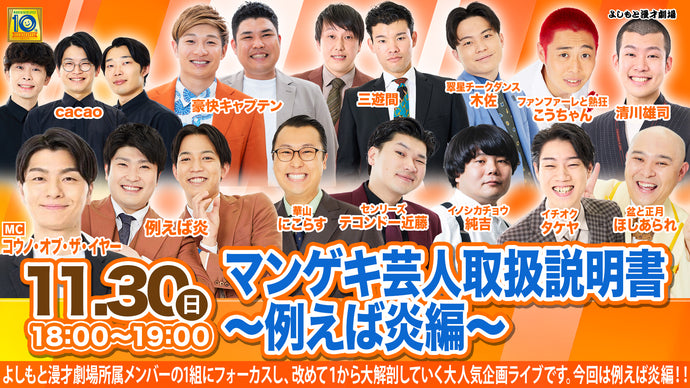 マンゲキ芸人取扱説明書～例えば炎編～（11/30　18:00）