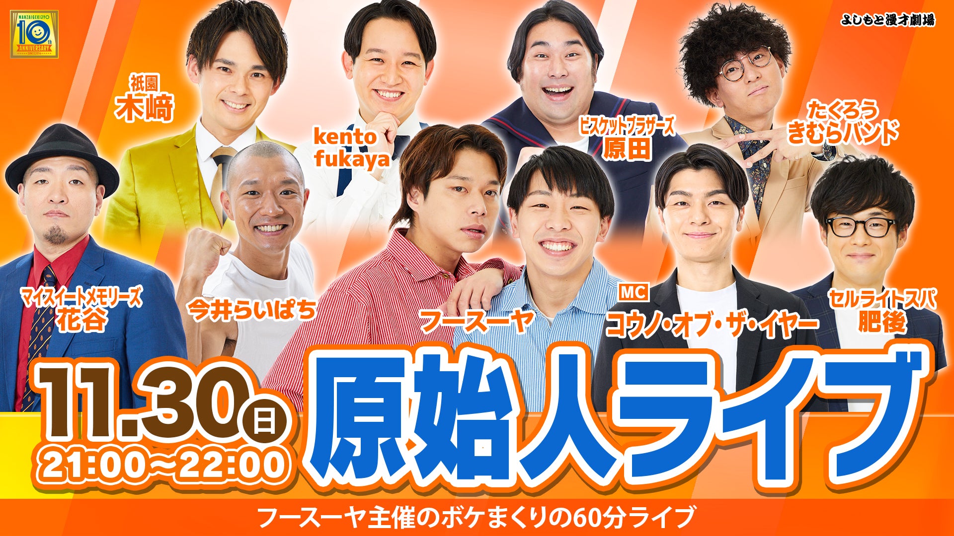 原始人ライブ（11/30　21:00）