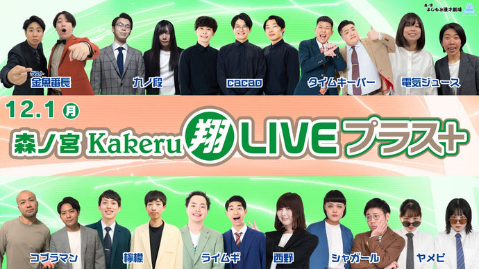 森ノ宮Kakeru翔LIVEプラス（12/1　17:00）