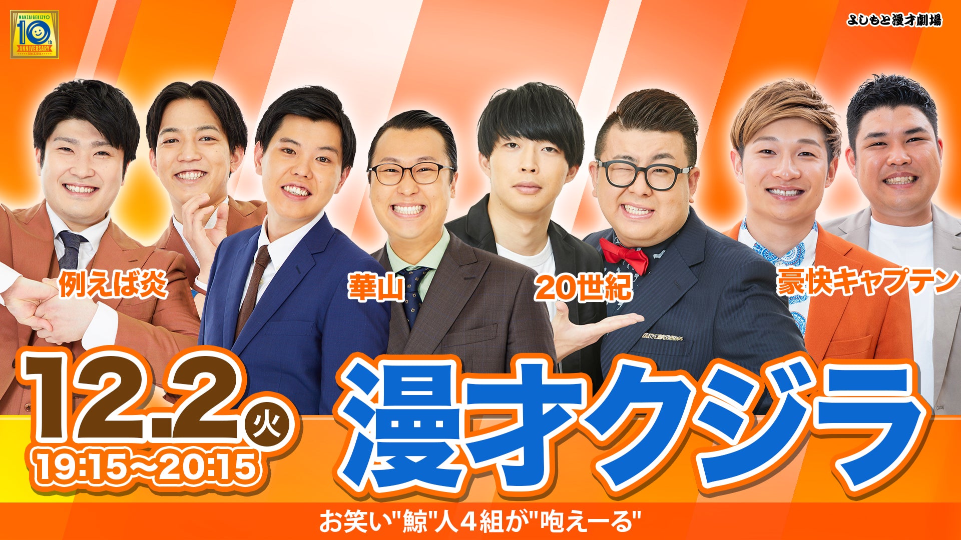 漫才クジラ（12/2　19:15）