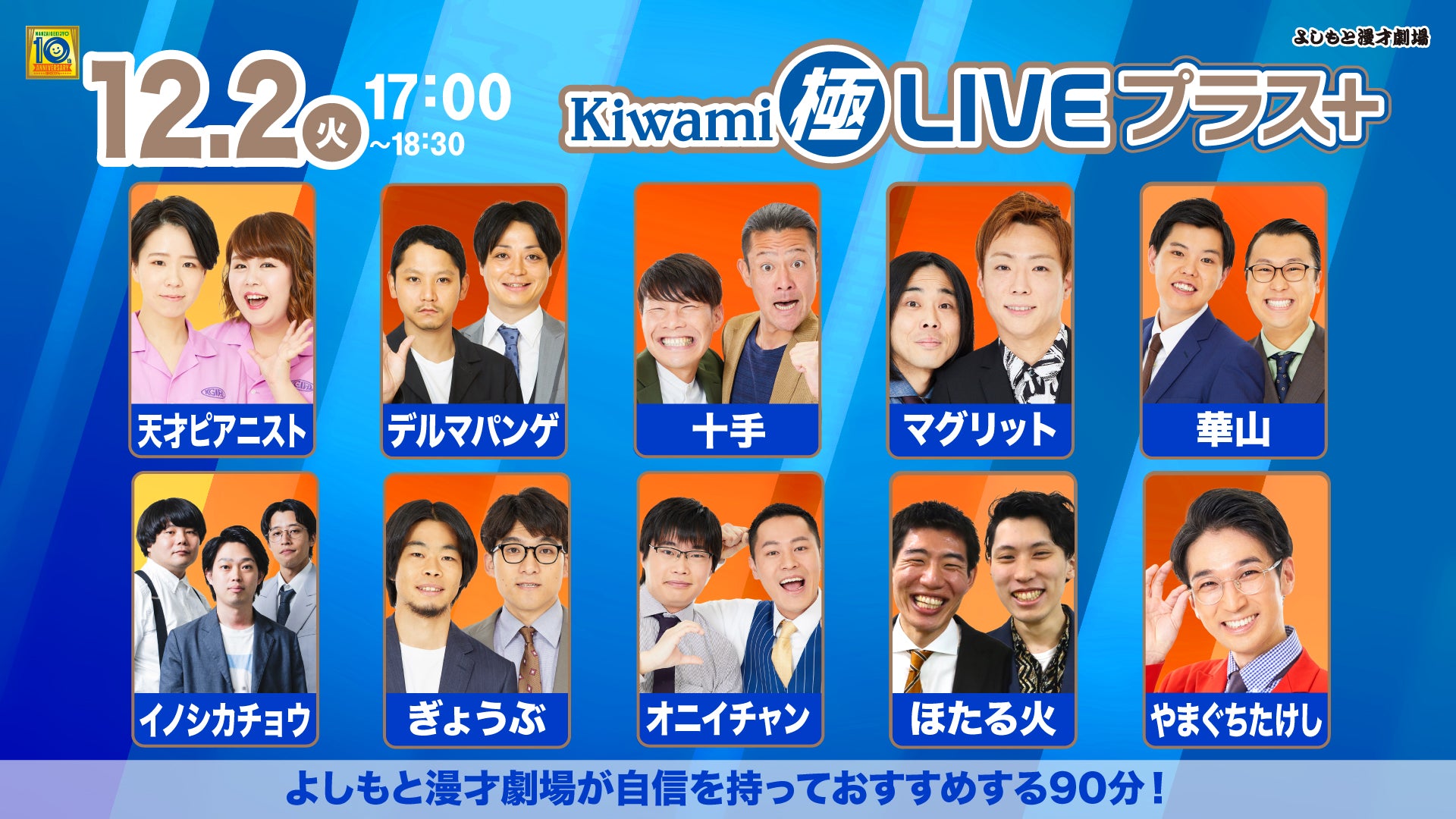 Kiwami極LIVEプラス（12/2　17:00）