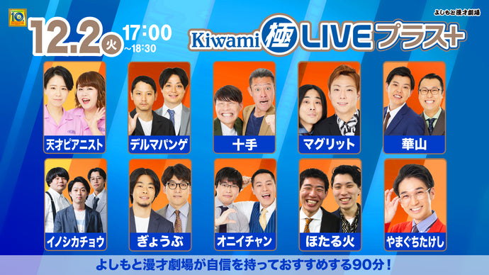 Kiwami極LIVEプラス（12/2　17:00）