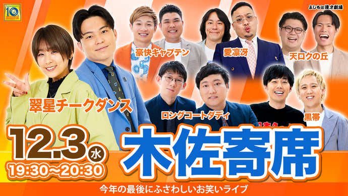 木佐寄席（12/3　19:30）