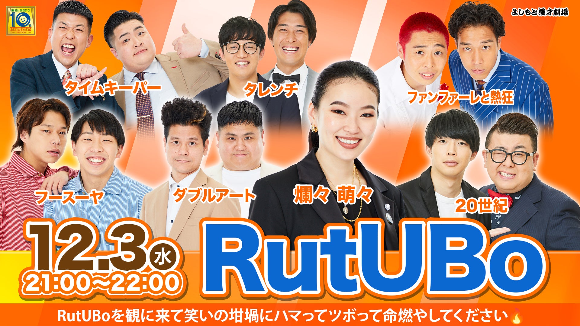 RutUBo（12/3　21:00）