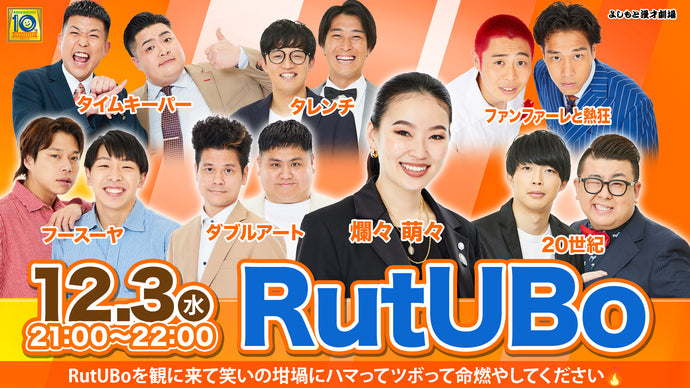 RutUBo（12/3　21:00）
