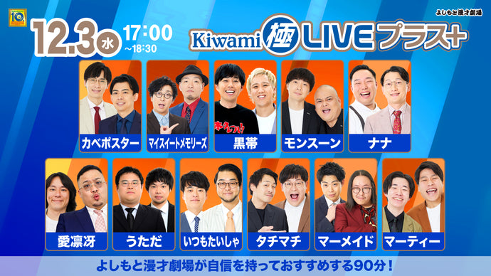 Kiwami極LIVEプラス（12/3　17:00）