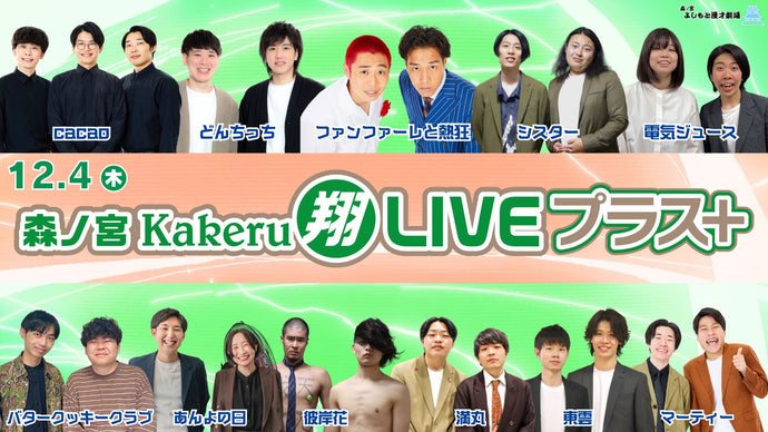 森ノ宮Kakeru翔LIVEプラス（12/4　17:00）