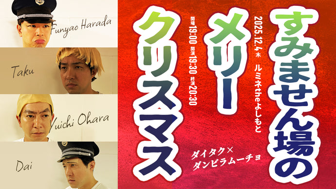 すみません場のメリークリスマス（12/4　19:30）