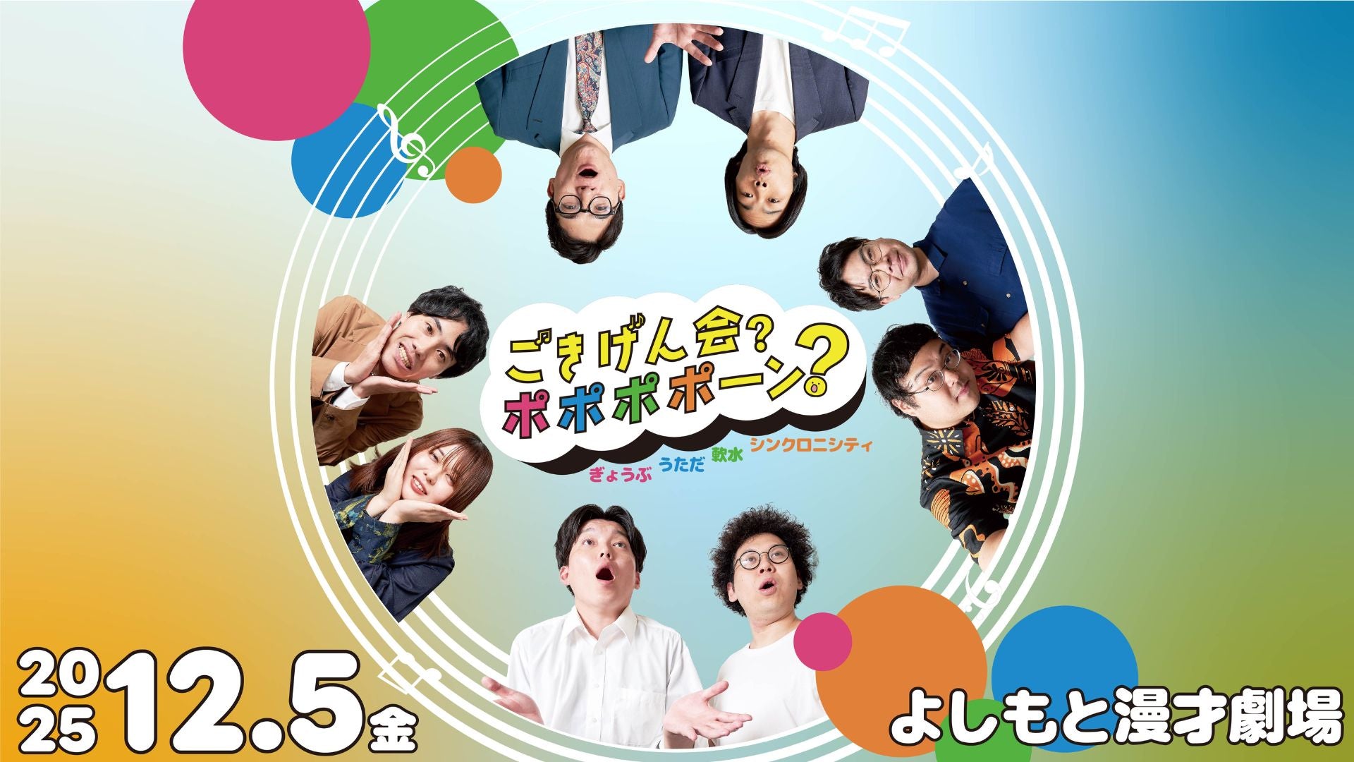 ごきげん会？ポポポポーン？（12/5　19:00）