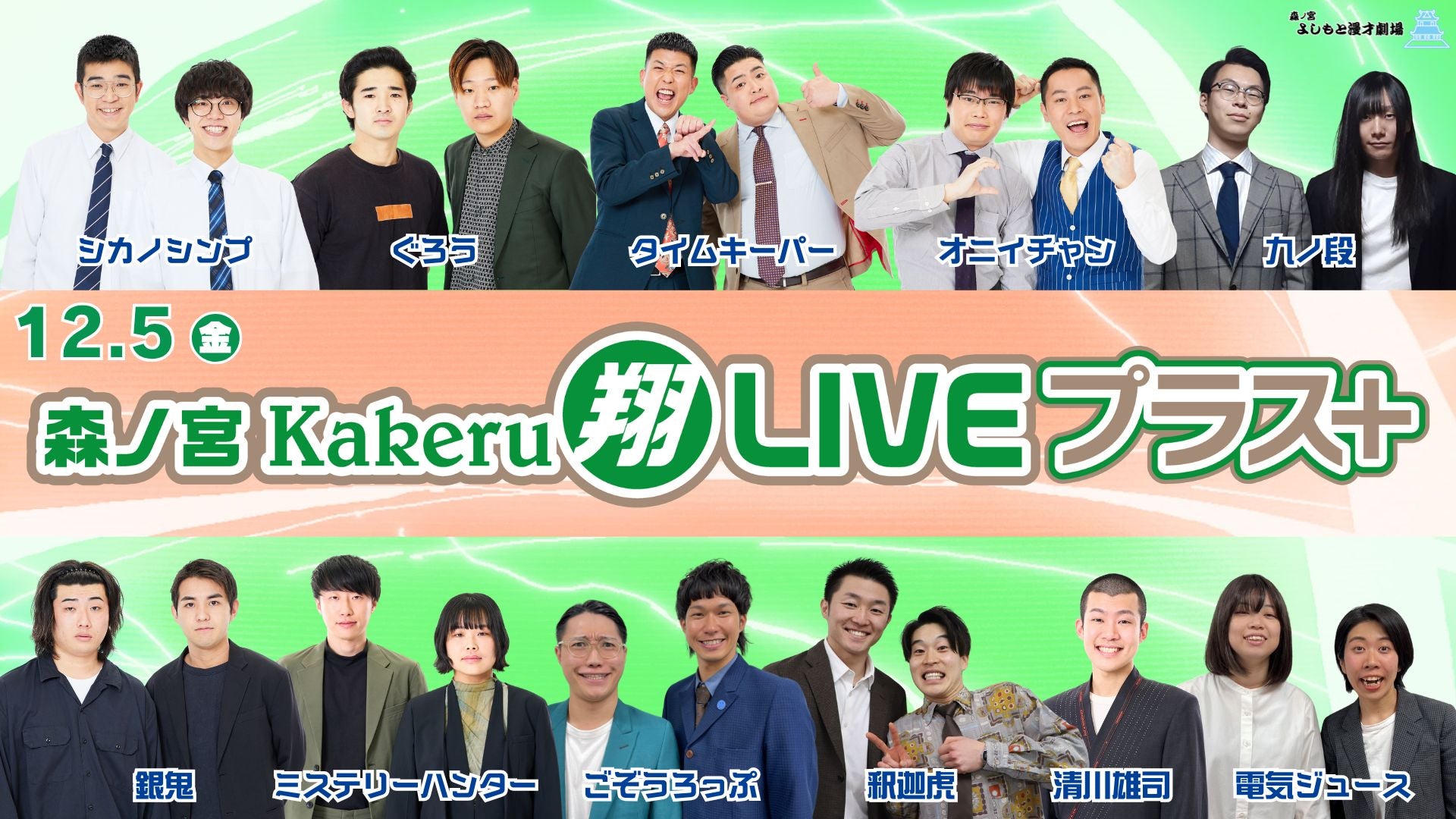森ノ宮Kakeru翔LIVEプラス（12/5　17:00）