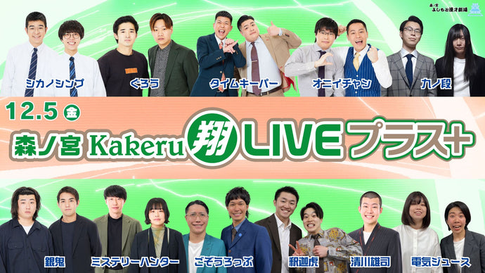 森ノ宮Kakeru翔LIVEプラス（12/5　17:00）
