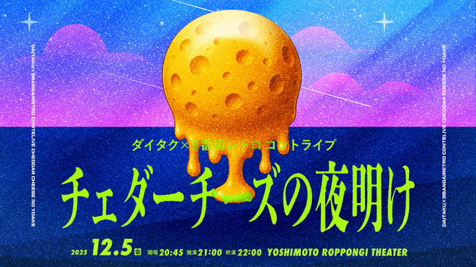 ダイタク×9番街レトロ コントライブ「チェダーチーズの夜明け」（12/5　21:00）