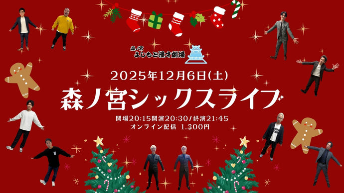 森ノ宮シックスライブ（12/6　20:30）
