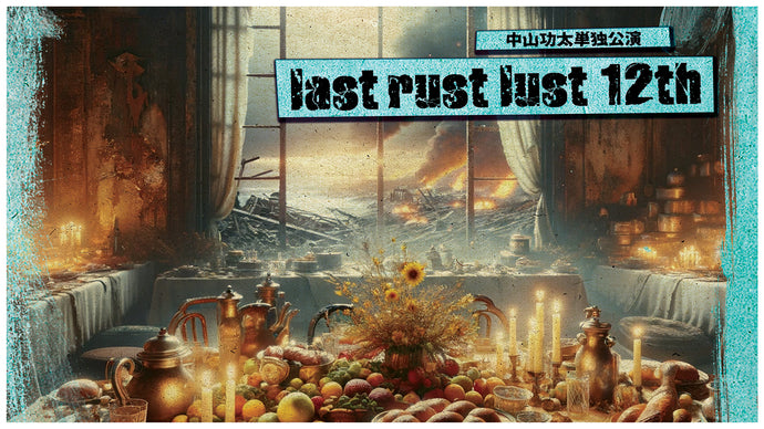中山功太単独公演「last rust lust 12th」（12/7　14:30）