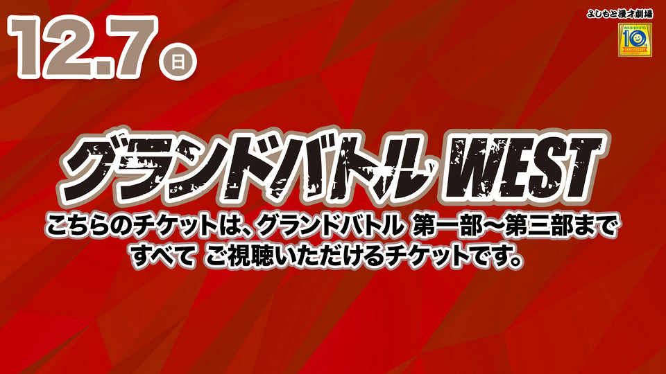 【セット券】グランドバトルWEST 第一部・第二部・第三部視聴チケット（12/7）