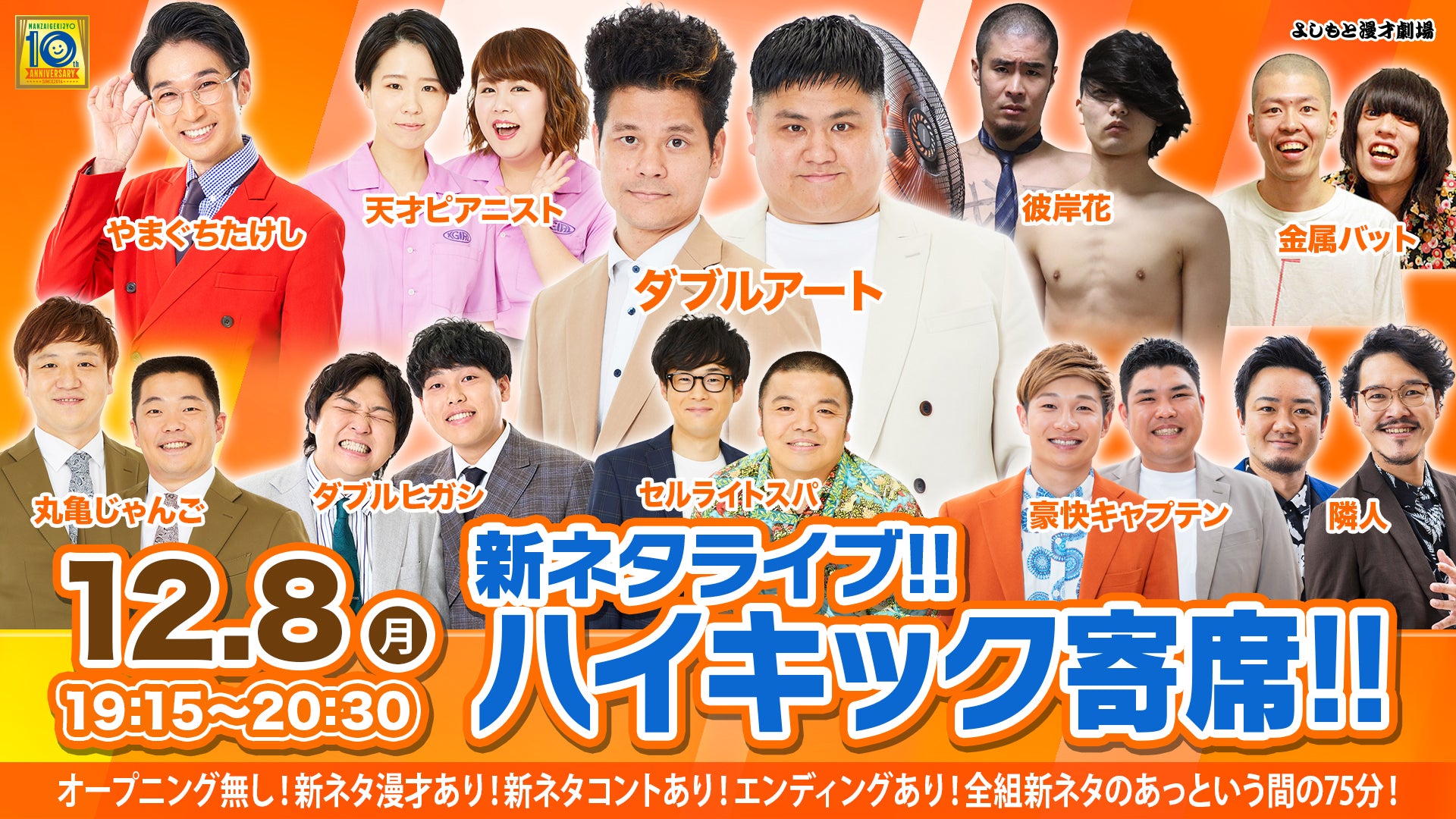 新ネタライブ!!ハイキック寄席!!（12/8　19:15）